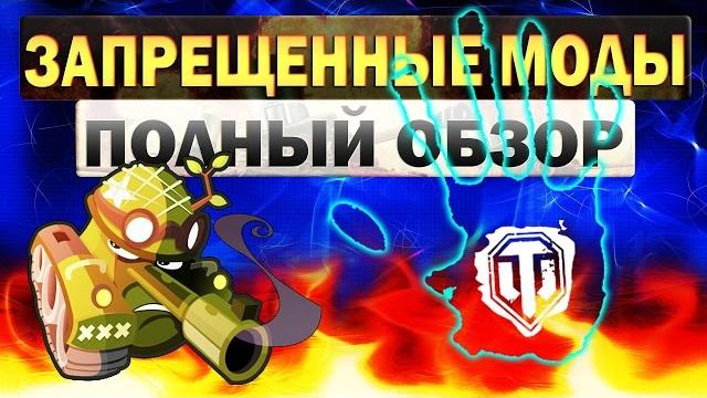 Запрещённые моды / читы wot / обзор и установка! Запрещённые моды / читы wot / обзор и установка!