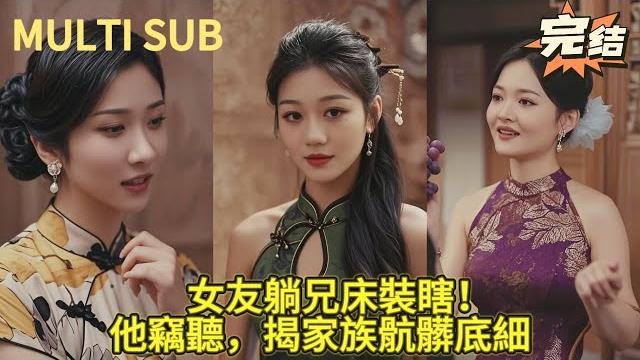 【完结】小伙刚回家发现自己的性感女友竟在亲哥床上!每晚监听亲哥房间动静,竟发现了天大秘密! 【完结】小伙刚回家发现自己的性感女友竟在亲哥床上!每晚监听亲哥房间动静,竟发现了天大秘密!