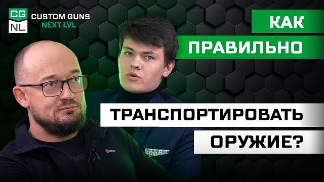 Транспортирование оружия: правила и документы Транспортирование оружия: правила и документы