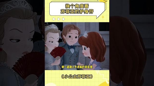 如果关于护身符的一切都是苏菲亚幻想出来的 #小公主苏菲亚 #万万没想到 如果关于护身符的一切都是苏菲亚幻想出来的 #小公主苏菲亚 #万万没想到