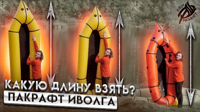 Как выбрать размер пакрафт иволга Как выбрать размер пакрафт иволга