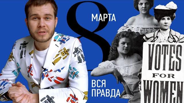 Кто и зачем придумал 8 марта | от матросов до ссср Кто и зачем придумал 8 марта | от матросов до ссср