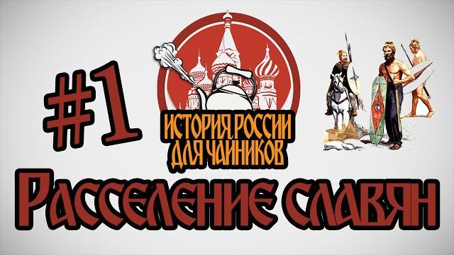 История россии для "чайников" - 1 выпуск - расселение славян История россии для "чайников" - 1 выпуск - расселение славян