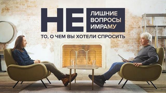 Нелишние вопросы имраму. то, о чём вы хотели спросить Нелишние вопросы имраму. то, о чём вы хотели спросить