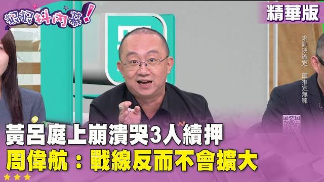 精華片段》#黃呂錦茹 庭上崩潰哭3人續押 #周偉航:戰線反而不會擴大【#狠狠抖內幕】2025.06.18 精華片段》#黃呂錦茹 庭上崩潰哭3人續押 #周偉航:戰線反而不會擴大【#狠狠抖內幕】2025.06.18