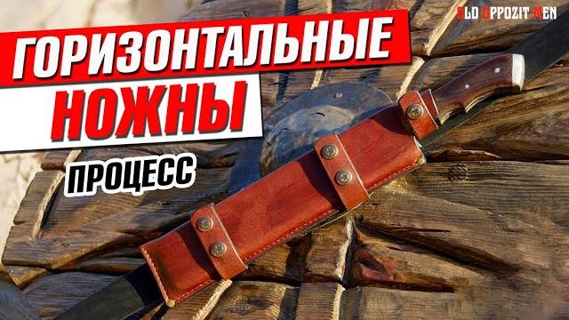 Ножны горизонтального ношения на пояс. как сделать самому подвес и пластиковый внутренний кожух.diy Ножны горизонтального ношения на пояс. как сделать самому подвес и пластиковый внутренний кожух.diy