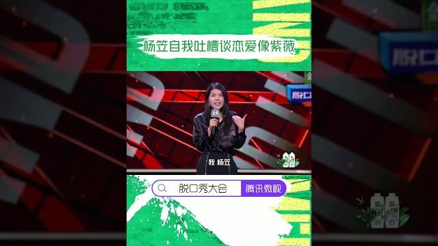 杨笠吐糟自己谈恋爱“太自信” 琼瑶小说真是写进了心坎里 #脱口秀大会 | #综艺show 杨笠吐糟自己谈恋爱“太自信” 琼瑶小说真是写进了心坎里 #脱口秀大会 | #综艺show