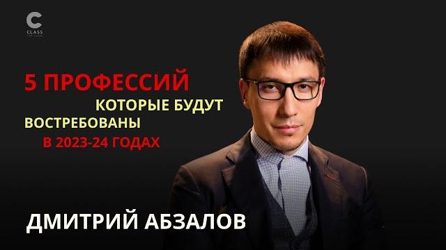 Какие профессии сейчас самые востребованные? дмитрий абзалов / лучшие инвестиции - инвестиции в себя Какие профессии сейчас самые востребованные? дмитрий абзалов / лучшие инвестиции - инвестиции в себя