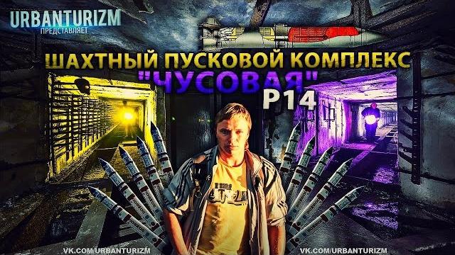 Сталк с мш. ракеты, шахты, бункера. брсд р14у "чусовая" Сталк с мш. ракеты, шахты, бункера. брсд р14у "чусовая"