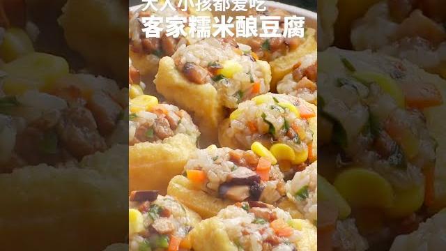 糯米酿豆腐,学会了你也是大厨 糯米酿豆腐,学会了你也是大厨