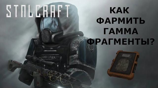 Быстрый фарм фрагментов блока гамма бартер вождя Быстрый фарм фрагментов блока гамма бартер вождя