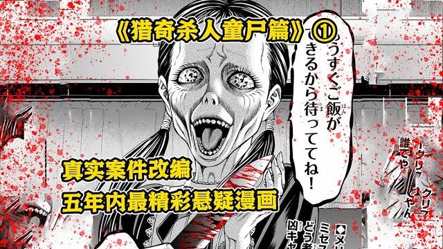 【树哥】日本最残忍案件!5名女童惨遭分s!遗体碎块寄还给父母!《猎奇杀人童s篇》第1集 【树哥】日本最残忍案件!5名女童惨遭分s!遗体碎块寄还给父母!《猎奇杀人童s篇》第1集