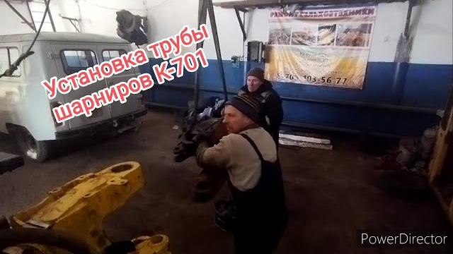 Установка трубы шарниров к-701.#алекс_юстасу #кировец #ремонт #трубашарниров #можеткомупригодится Установка трубы шарниров к-701.#алекс_юстасу #кировец #ремонт #трубашарниров #можеткомупригодится