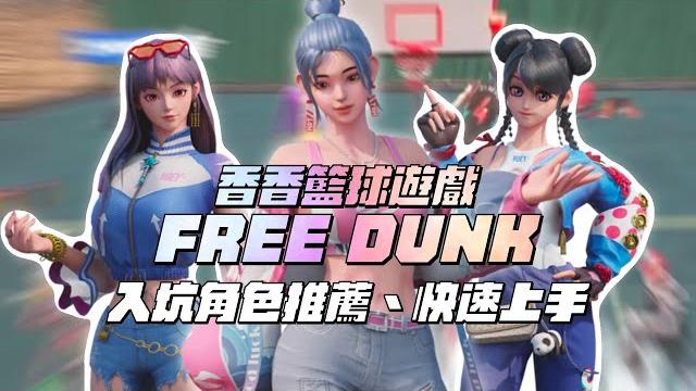 【籃球遊戲鑑定】香香的籃球遊戲!二次測試即將開啟!一部片告訴你哪些角色適合你! 【籃球遊戲鑑定】香香的籃球遊戲!二次測試即將開啟!一部片告訴你哪些角色適合你!