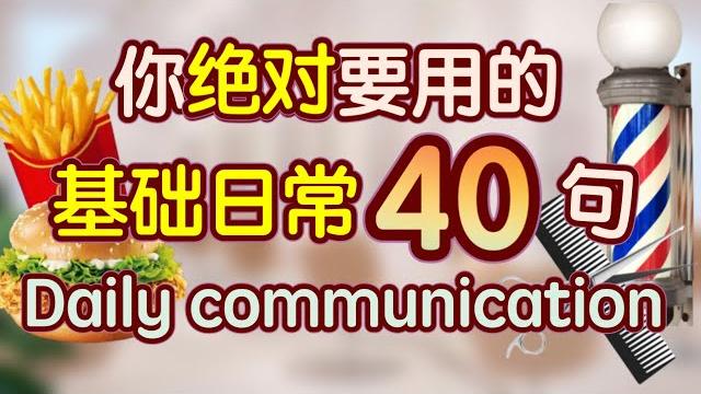 日常生活几乎天天都要用的英语 口语|学英语初级|生活 英语口语|生活 英语对话 日常生活几乎天天都要用的英语 口语|学英语初级|生活 英语口语|生活 英语对话