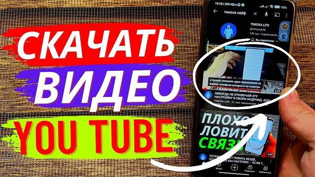 Как скачать видео с ютуба на android and iphone? Как скачать видео с ютуба на android and iphone?