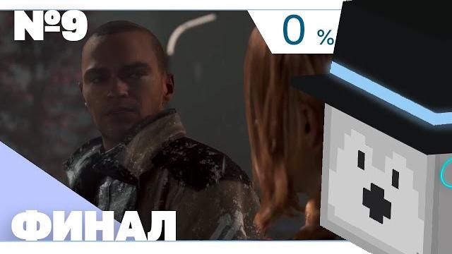 Пугод попал в 0% игроков детроит | финал detroit: become human Пугод попал в 0% игроков детроит | финал detroit: become human