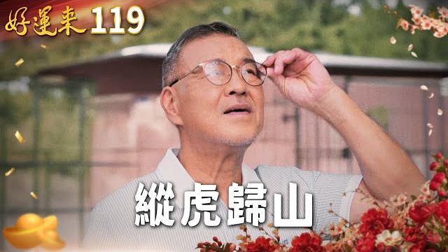 好運來 ep119 縱虎歸山|everybody needs good luck 好運來 ep119 縱虎歸山|everybody needs good luck