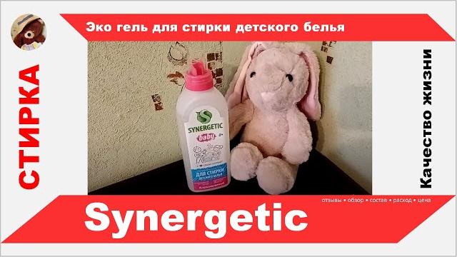 Эко гель для стирки детского белья synergetic, хорошо ли отстирывает, - состав, отзывы, обзор, цена Эко гель для стирки детского белья synergetic, хорошо ли отстирывает, - состав, отзывы, обзор, цена