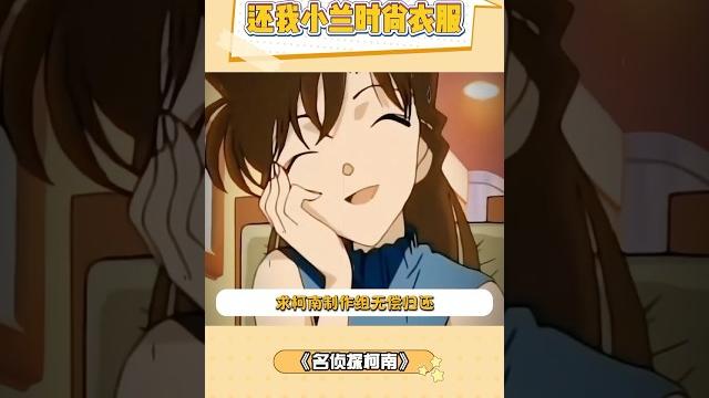 求柯南制作组无偿归还毛利兰的好看衣服 #名侦探柯南 #毛利兰 #柯南 求柯南制作组无偿归还毛利兰的好看衣服 #名侦探柯南 #毛利兰 #柯南