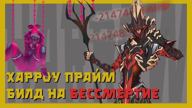 Харроу прайм - король красных критов Харроу прайм - король красных критов