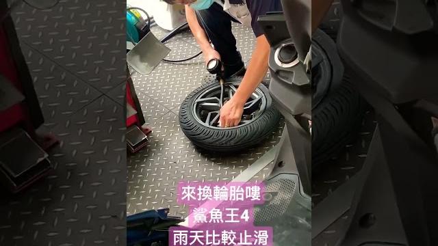 輪胎換起來!#鯊魚王#雨天止滑#shorts 輪胎換起來!#鯊魚王#雨天止滑#shorts