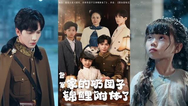 【完整版】胡家豪《督军家的奶团子锦鲤附体了》督军府的锦鲤童养媳,旺家旺夫旺亲人!#短剧 #完結 #蔓蔓書屋 #大结局 【完整版】胡家豪《督军家的奶团子锦鲤附体了》督军府的锦鲤童养媳,旺家旺夫旺亲人!#短剧 #完結 #蔓蔓書屋 #大结局
