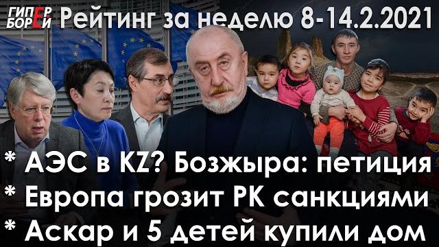 Аэс в kz? / европа грозит рк санкциями / бозжыра: петиция / асар и аскар – гиперборей. рейтинг Аэс в kz? / европа грозит рк санкциями / бозжыра: петиция / асар и аскар – гиперборей. рейтинг