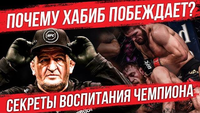 Отец хабиба | почему хабиб все время побеждает? | кто стоит за победой хабиба | бой хабиба и порье Отец хабиба | почему хабиб все время побеждает? | кто стоит за победой хабиба | бой хабиба и порье