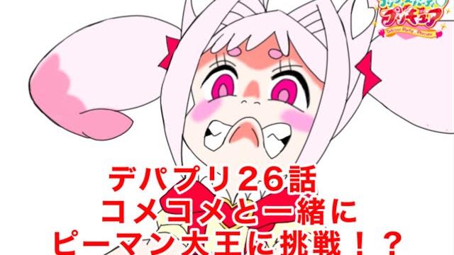 デリシャスパーティプリキュア26話 4コマ名シーン デリシャスパーティプリキュア26話 4コマ名シーン
