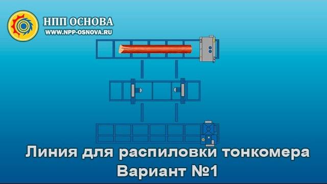 Линия для переработки тонкомера №1 Линия для переработки тонкомера №1