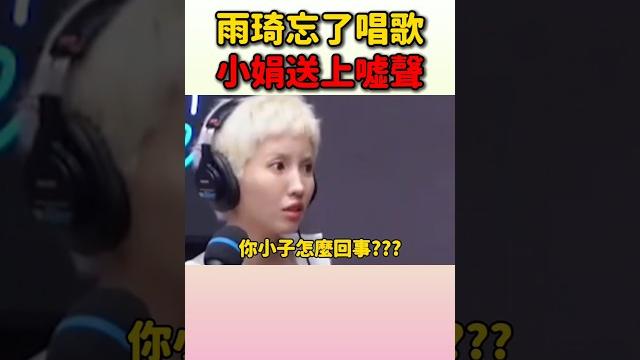 小娟看到雨琦忘了唱歌馬上不忍了 #idle 小娟看到雨琦忘了唱歌馬上不忍了 #idle