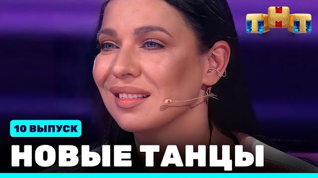 Новые танцы - десятый выпуск Новые танцы - десятый выпуск