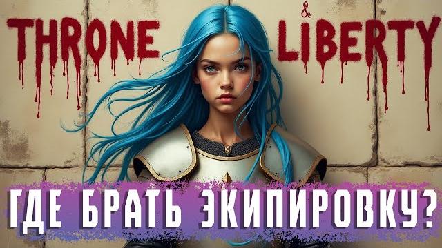 Throne and liberty где фармить экипировку гайд. Throne and liberty где фармить экипировку гайд.