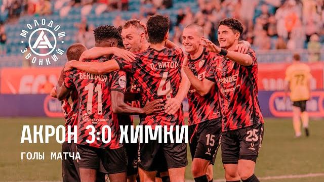 «акрон» – «химки» 3:0 | голы матча «акрон» – «химки» 3:0 | голы матча