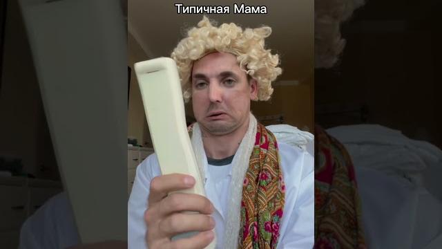 Мама и сын Мама и сын