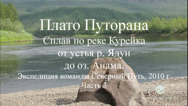 Плато путорана. сплав по реке курейка. часть 3. Плато путорана. сплав по реке курейка. часть 3.