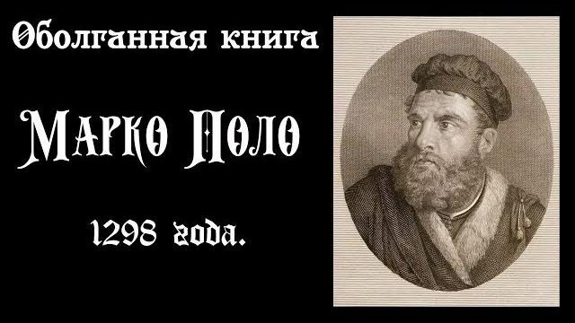 Оболганная книга марко поло 1298 года. Оболганная книга марко поло 1298 года.