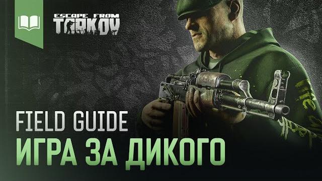 Field guide #8: игра за дикого Field guide #8: игра за дикого