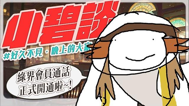 【小碧談】綠界會員宣達晚上的小碧談!跟大家小聊一下天 #初見歡迎 【小碧談】綠界會員宣達晚上的小碧談!跟大家小聊一下天 #初見歡迎