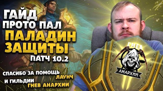 Гайд прото паладин защита вов драгонфлай патч 10.2 таланты ротация dragonflight wow pve ивелноу Гайд прото паладин защита вов драгонфлай патч 10.2 таланты ротация dragonflight wow pve ивелноу