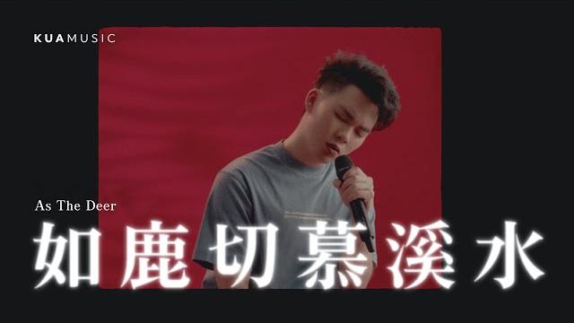 Kua music【如鹿切慕溪水/as the deer】黃新峰 Kua music【如鹿切慕溪水/as the deer】黃新峰
