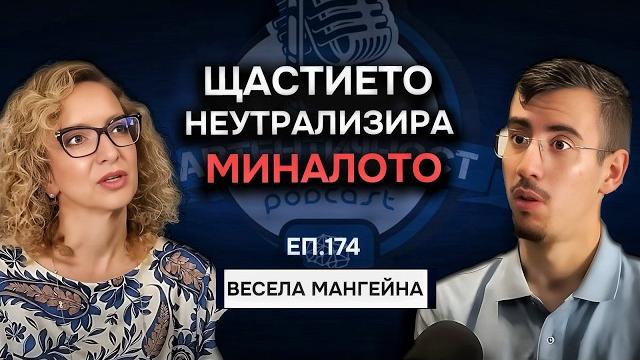 Как да си уверен и да изградиш новата си идентичност - весела мангейна | еп.173 подкаст автентичност Как да си уверен и да изградиш новата си идентичност - весела мангейна | еп.173 подкаст автентичност