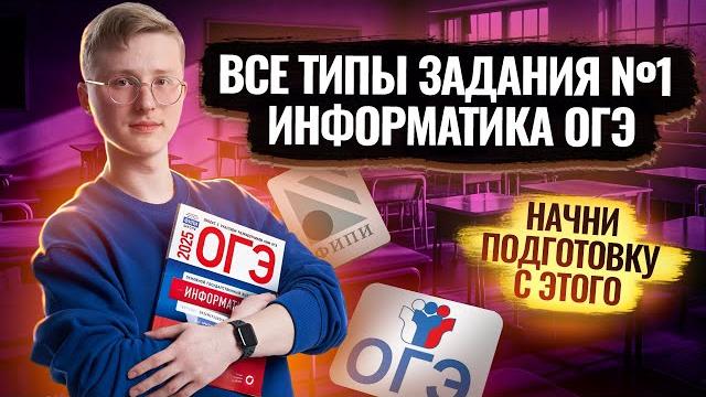 Все типы 1 задания огэ информатика 2025 | умскул Все типы 1 задания огэ информатика 2025 | умскул