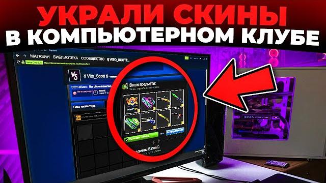 Украли скины в компьютерном клубе (cs2) Украли скины в компьютерном клубе (cs2)