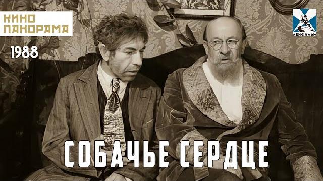 Собачье сердце (1988 год) комедийная драма Собачье сердце (1988 год) комедийная драма