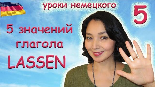 5 значений глагола lassen 5 значений глагола lassen