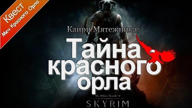 The elder scrolls v: skyrim - тайна красного орла The elder scrolls v: skyrim - тайна красного орла