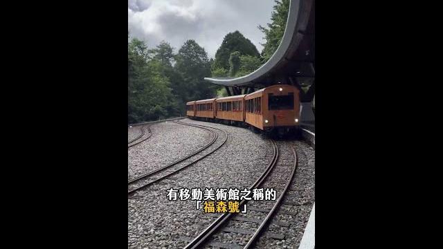 開箱阿里山林鐵「福森號」7/28首航! #福森號 #台鐵 #阿里山火車 #火車 #shorts 開箱阿里山林鐵「福森號」7/28首航! #福森號 #台鐵 #阿里山火車 #火車 #shorts
