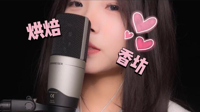 【asmr】cozy bakery brings you warm sleep blessings~ wishing you a restful night烘焙香坊为即将参加考研的你带来温暖的助眠祝福 【asmr】cozy bakery brings you warm sleep blessings~ wishing you a restful night烘焙香坊为即将参加考研的你带来温暖的助眠祝福